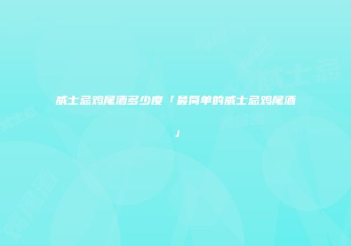 威士忌鸡尾酒多少度「最简单的威士忌鸡尾酒」