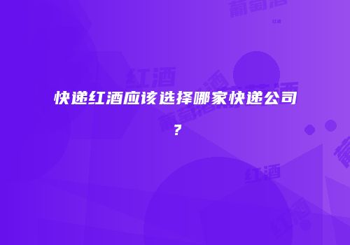 快递红酒应该选择哪家快递公司？