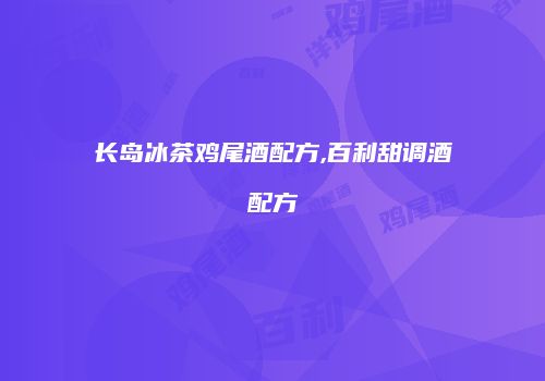 长岛冰茶鸡尾酒配方,百利甜调酒配方