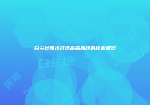 白兰地张裕打造高端品牌的秘密武器