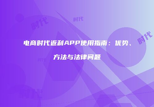 电商时代返利APP使用指南：优势、方法与法律问题