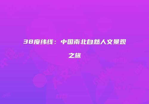 38度纬线：中国南北自然人文景观之旅