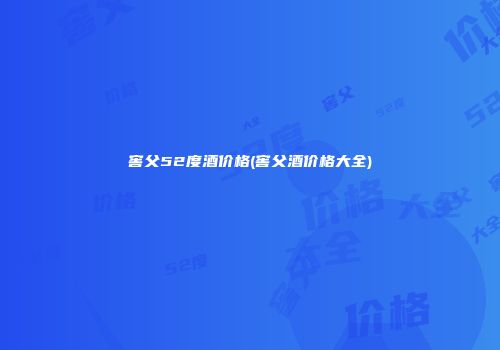 窖父52度酒价格(窖父酒价格大全)