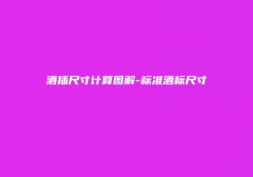 酒插尺寸计算图解-标准酒标尺寸