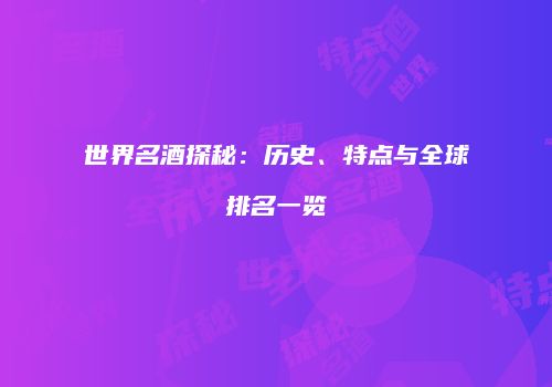 世界名酒探秘：历史、特点与全球排名一览