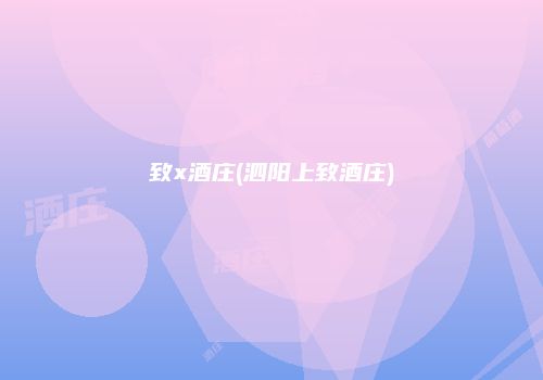 致x酒庄(泗阳上致酒庄)