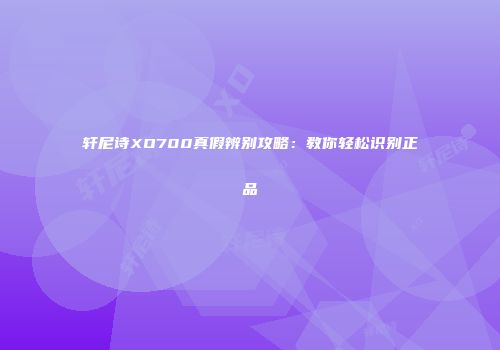 轩尼诗XO700真假辨别攻略：教你轻松识别正品