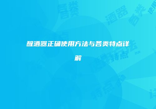 醒酒器正确使用方法与各类特点详解