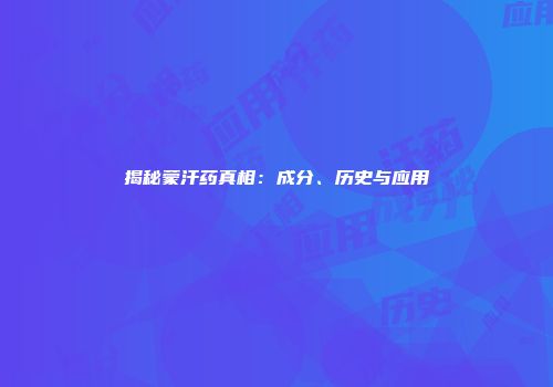 揭秘蒙汗药真相：成分、历史与应用