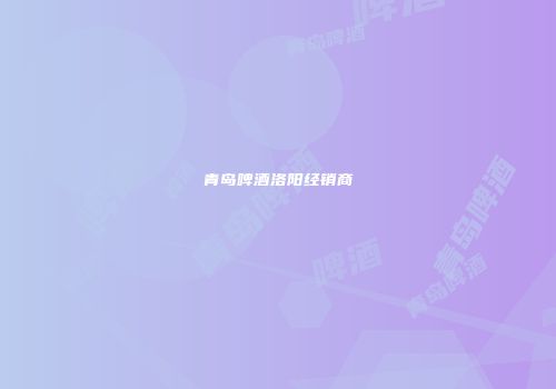 青岛啤酒洛阳经销商