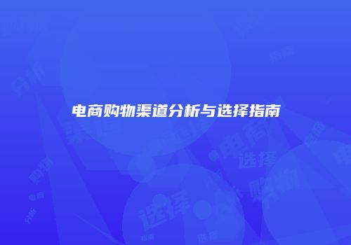 电商购物渠道分析与选择指南