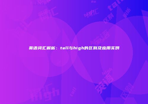 英语词汇解析：tall与high的区别及应用实例