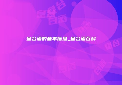 皇台酒的基本信息_皇台酒百科