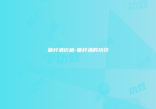 砸杆酒价格-咂杆酒的功效