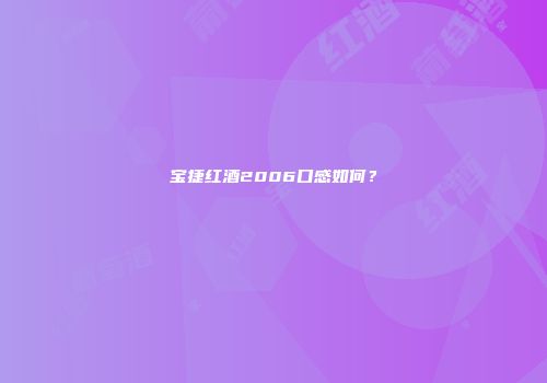 宝捷红酒2006口感如何？