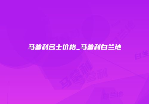 马爹利名士价格_马爹利白兰地