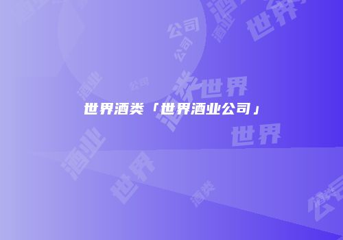 世界酒类「世界酒业公司」