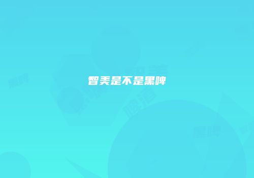 智美是不是黑啤