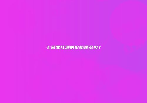 七宗罪红酒的价格是多少？