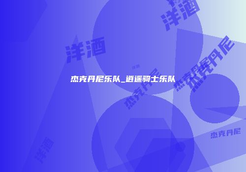杰克丹尼乐队_逍遥骑士乐队
