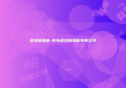 老烧锅酒业-青岛老烧锅酒业有限公司