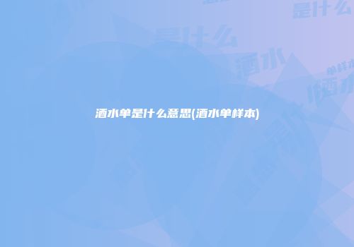 酒水单是什么意思(酒水单样本)