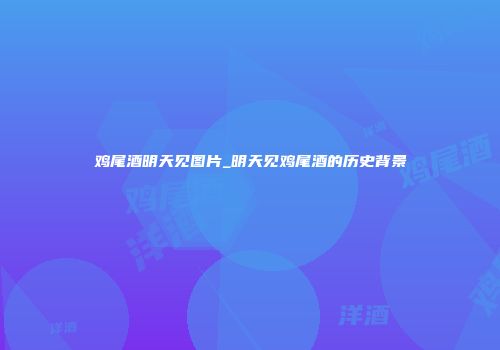 鸡尾酒明天见图片_明天见鸡尾酒的历史背景