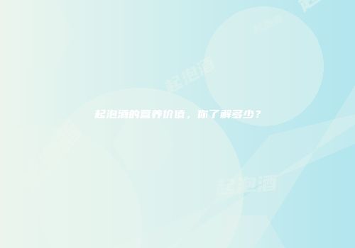 起泡酒的营养价值，你了解多少？