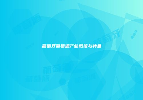 葡萄牙葡萄酒产业概览与特色