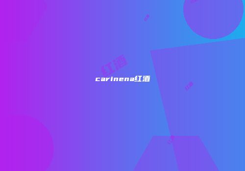carinena红酒