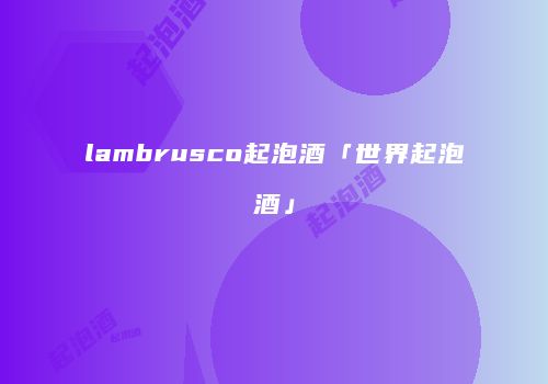 lambrusco起泡酒「世界起泡酒」