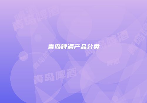 青岛啤酒产品分类