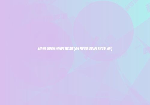 科罗娜啤酒的寓意(科罗娜啤酒宣传语)