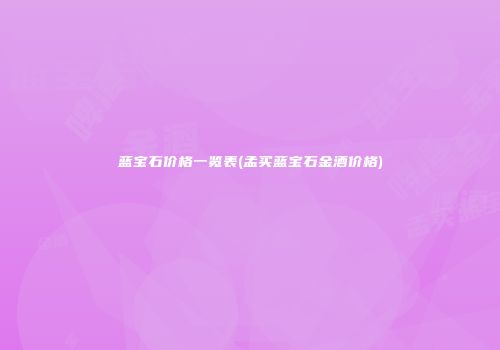蓝宝石价格一览表(孟买蓝宝石金酒价格)