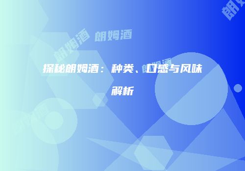 探秘朗姆酒：种类、口感与风味解析