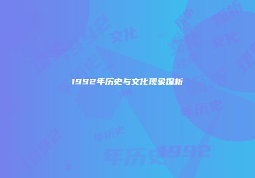 1992年历史与文化现象探析