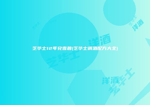 芝华士12年兑雪碧(芝华士调酒配方大全)