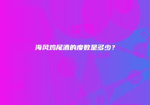 海风鸡尾酒的度数是多少？