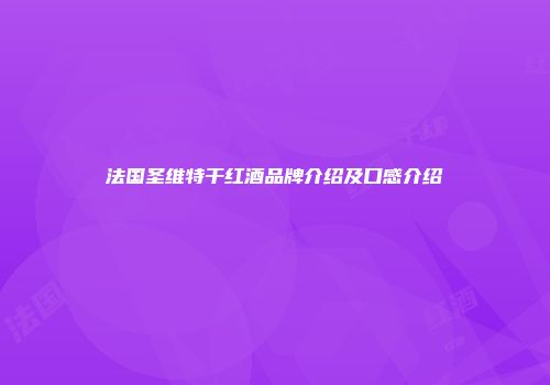 法国圣维特干红酒品牌介绍及口感介绍
