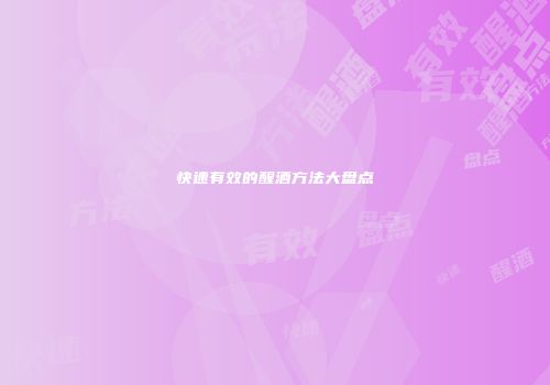 快速有效的醒酒方法大盘点