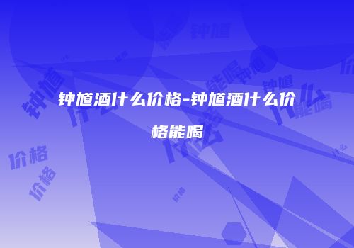 钟馗酒什么价格-钟馗酒什么价格能喝