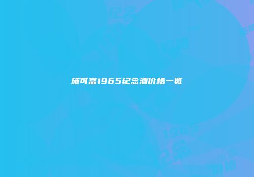 施可富1965纪念酒价格一览