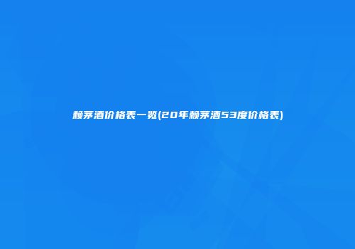 赖茅酒价格表一览(20年赖茅酒53度价格表)