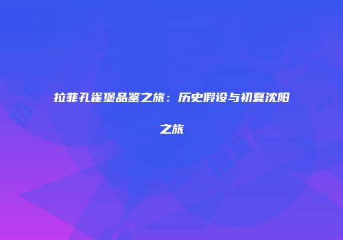 拉菲孔雀堡品鉴之旅：历史假设与初夏沈阳之旅