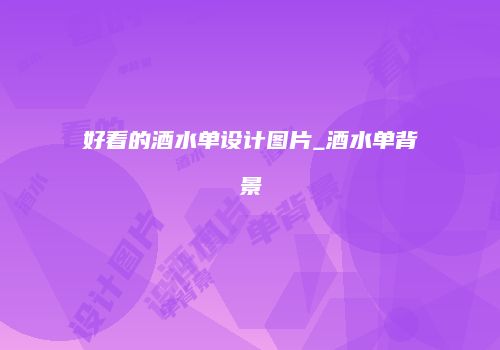 好看的酒水单设计图片_酒水单背景