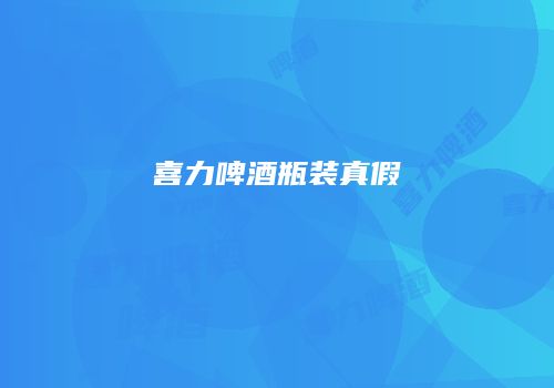 喜力啤酒瓶装真假