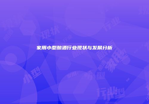 家用小型酿酒行业现状与发展分析