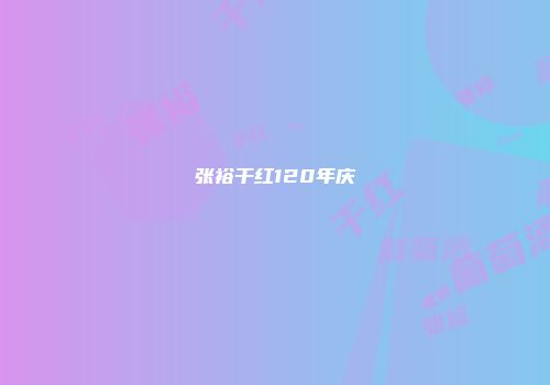 张裕干红120年庆