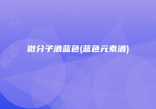 微分子酒蓝色(蓝色元素酒)