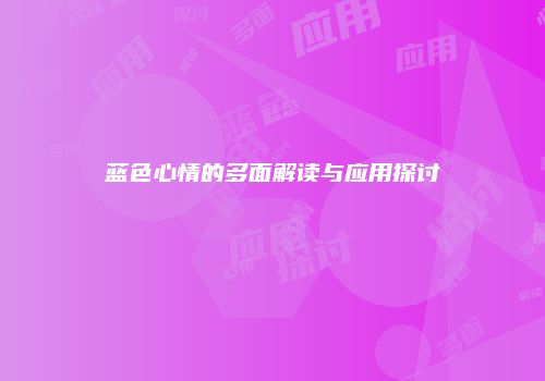 蓝色心情的多面解读与应用探讨